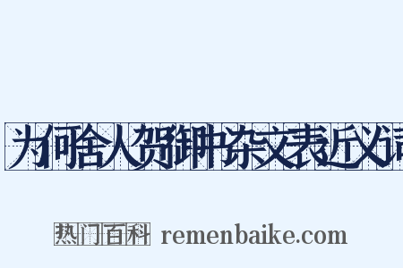 为何舍人贺御书杂文表近义词是什么意思的图片